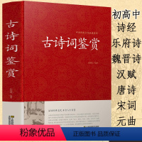 [正版]精装古诗词鉴赏 注释赏析中国歌赋名集书籍全古典古诗读唐诗宋词元曲全集书高中初中成人辞典词典诗经纳兰词乐府诗汉赋