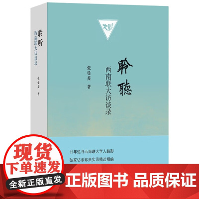 聆听:西南联大访谈录 珍贵历史见证张曼菱20年心血力作