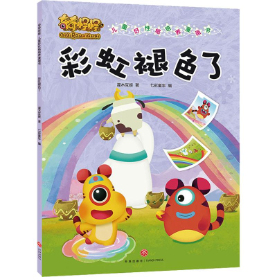 醉染图书奇奇怪怪儿童好格培养漫画书 褪色了9787545536782