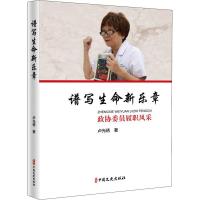 正版新书]谱写生命新乐章卢光琇9787520525466