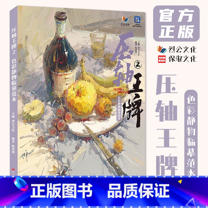 压轴王牌2色彩静物临摹范本 [正版]压轴2色彩静物临摹范本 2024烈公文化陈勇明