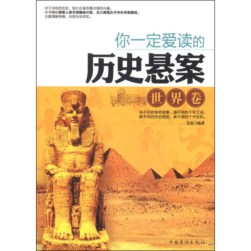 正版新书]你一定爱读的历史悬案-世界卷本书编委会9787511344113