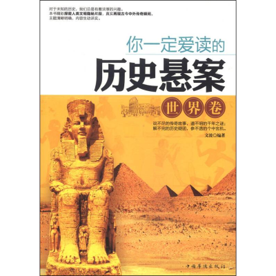 正版新书]你一定爱读的历史悬案-世界卷本书编委会9787511344113