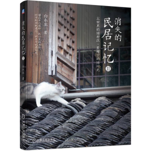 正版新书]消失的民居记忆II 尘世里的旧村庄 屋檐下的旧时光白永
