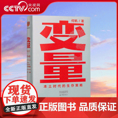 [央视网]变量3 本土时代的生存策略 何帆 著 罗振宇2021年跨年演讲郑重 著名经济学者何帆全新力作