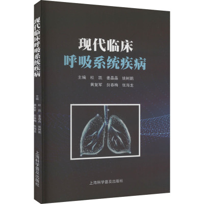 [正版]现代临床呼吸系统疾病 杜凯 等 编 内科学疾病诊治资料图书 医学类书籍 上海科学普及出版