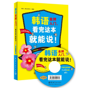 醉染图书韩语入门,看完这本就能说!9787802189997