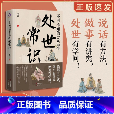 [抖音同款]不可不知的1000个处世常识 [正版]抖音同款不可不知的1000个处世常识书籍中国式传统礼仪规矩人情世故情商
