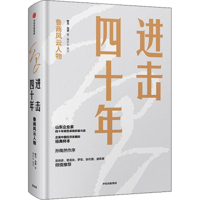 [M]进击四十年 鲁商风云人物-9787521702262