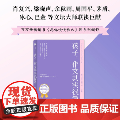 孩子,作文其实很简单(百万册《愿你慢慢长大》同系列作品,中国文坛 肖复兴、梁晓声 等 朝华出版社 正版书籍
