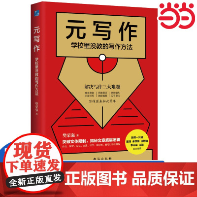 元写作:学校里没教的写作方法樊荣强 决写作的三大根本难题 写作原来如此简单作文网文公文文案论文申论轻松驾驭结构性写作