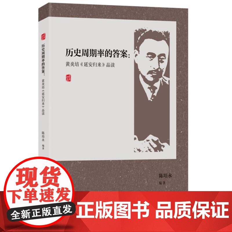 历史周期率的答案:黄炎培《延安归来》品读(附有《延安归来》的经典原文)9787556135820 湖南人民出版社 陈培永