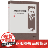 历史周期率的答案:黄炎培《延安归来》品读(附有《延安归来》的经典原文)9787556135820 湖南人民出版社 陈培永