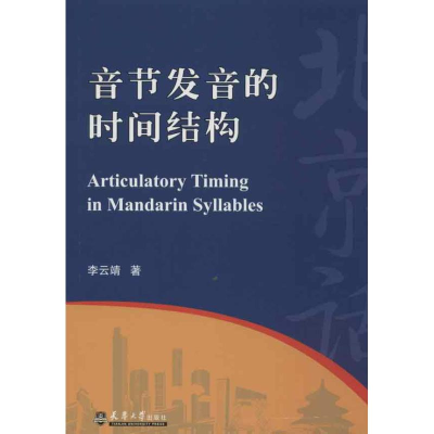 [M]音节发音的时间结构-9787561844816