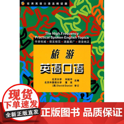 实用英语口语高频话题——旅游英语口语