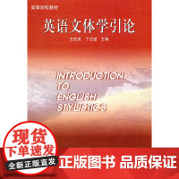 [店]英语文体学引论(新)(新经典高等学校英语专业系列教材)