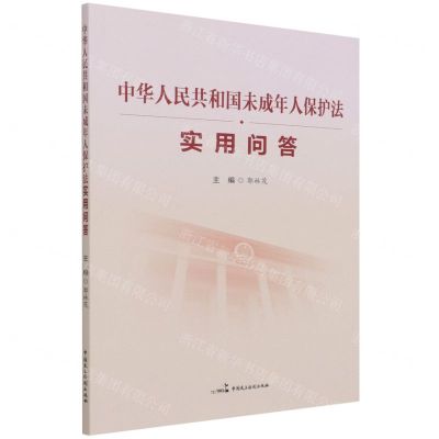 [N]中华人民共和国未成年人保护法实用问答-9787516223130