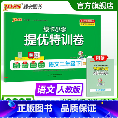 语文 二年级下 [正版]语文绿卡提优特训卷小学二年级下册学霸单元期末标准卷子同步人教版上册学生总复习真题试卷单元期中期末