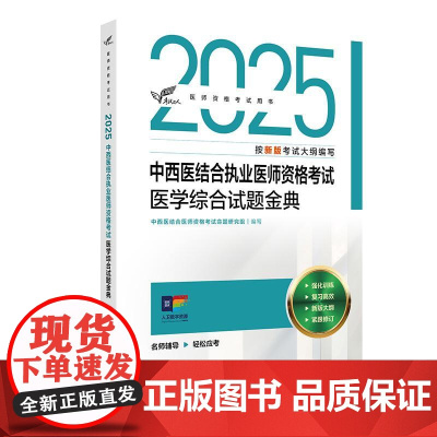 人卫版2025中西医结合执业医师资格考试医学综合试题金典历年真题职业医师资格证书执医考试书资料2025人民卫生出版社店