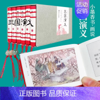 小墨香书•画说三国演义(全6册) [正版]小墨香书画说四大名著连环画小人书全套24册水浒传青少年版西游记连环画儿童版红楼