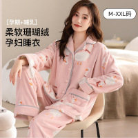 珊瑚绒孕妇睡衣女士秋冬季月子服加厚保暖孕期产后哺乳家居服套装