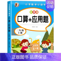 口算+应用题.二上 小学二年级 [正版]二年级上下册数学口算天天练册人教版口算题卡应用题二年级上2上同步练习册天天练每日