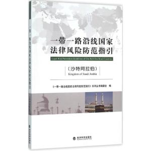 正版新书]一带一路沿线国家法律风险防范指引(沙特阿拉伯)《一