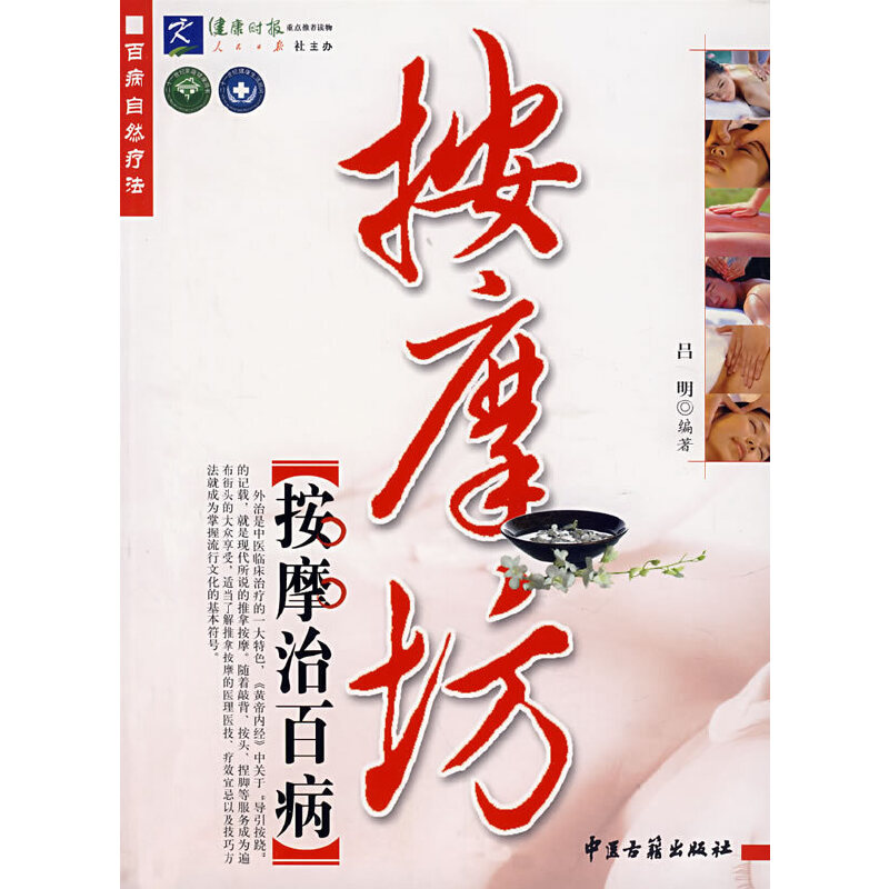 醉染图书百病自然疗法按摩坊:按摩坊9787801744661