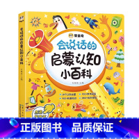 [启蒙认知]会说话的认知小百科 [正版]睡前小故事有声书 会说话的早教点读发声书儿童365夜睡前故事书大全1一2岁宝宝婴