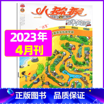 2023年4月 [正版]小猕猴思维大冒险2023年1-11/12月/2024年送5本全年/半年订阅小学生三四五六年级知识