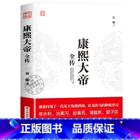 康熙大帝 [正版]华中传记全套11册秦始皇全传汉武大帝康熙朱元璋刘邦李世民武则天成吉思汗书全集中国历代皇帝的传奇人生历史