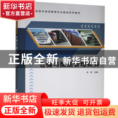 正版 仓储与配送管理实务 郑丽主编 清华大学出版社 978730236292