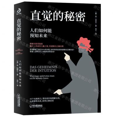 [N]直觉的秘密(人们如何能预知未来)-9787548460091