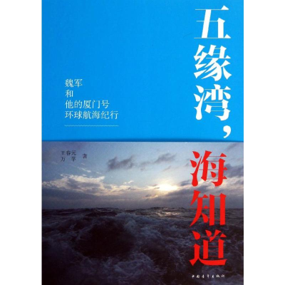 [M]五缘湾,海知道-9787515318516