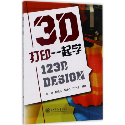 醉染图书3D打印一起学9787313173645