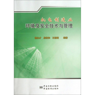 正版新书]机电制造业环境及安全技术与管理隰永才9787506671149