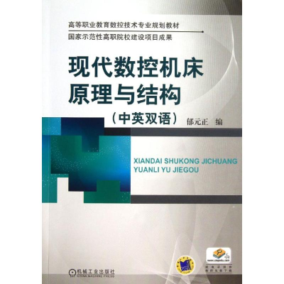 [M]现代数控机床原理与结构-9787111424031