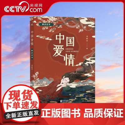 [央视网]中国爱情:聊斋故事 甄选23篇或妖艳或柔美或轻灵的聊斋古典情事 诗人陈年喜作序 中国文学短篇小说 GC