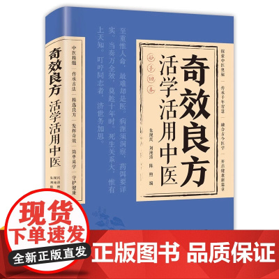 [正版]奇效良方正版大全书活学活用妙手回春民间奇效良方大全中医入门千金妙方配方配制技巧用法功效临床医学速查养生手册书