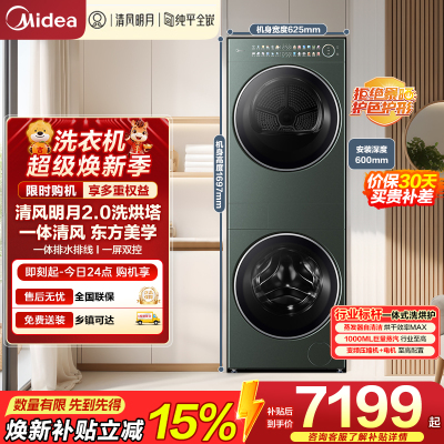 美的(Midea)洗烘套装 10KG滚筒洗衣机+全变频热泵烘干机[清风明月2.0洗烘塔]MGH20A-G+MAX纯平全嵌