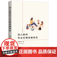 幼儿教师专业伦理发展研究 上海三联书店 9787542676085
