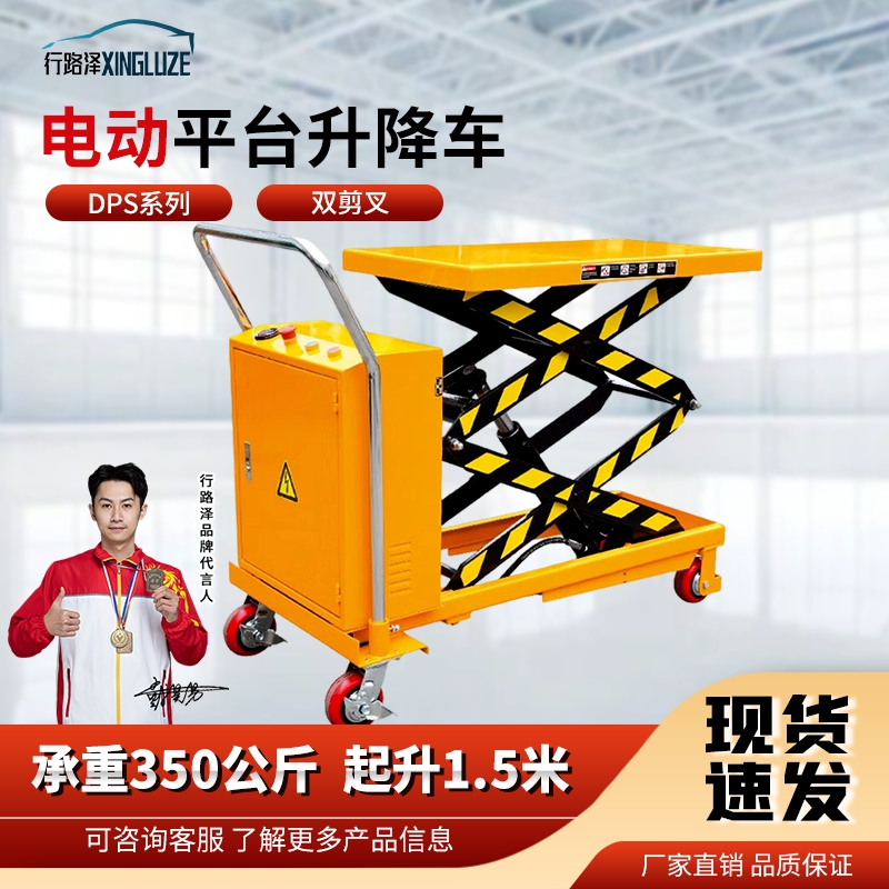 行路泽 电动平台升降车双剪叉DPS系列承重350公斤起升1.5米 XLZ-A865SDPS350