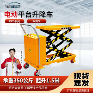 行路泽 电动平台升降车双剪叉DPS系列承重350公斤起升1.5米 XLZ-A865SDPS350