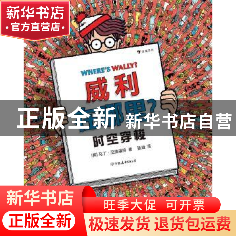 正版 威利在哪里?(2)-时空穿梭 [英]马丁·汉德福特 中国友谊出版