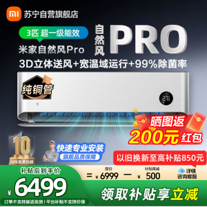 米家小米空调72GW-NA30/M1A1 3匹挂机 自然风PRO 超一级能效 推出式运动挡风板 3D立体送风 以旧换新