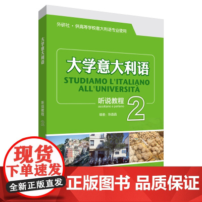 外研社 大学意大利语听说教程(2) 供高等学校意大利语专业使用