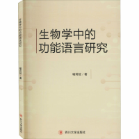 醉染图书生物学的能语言研究9787569037586