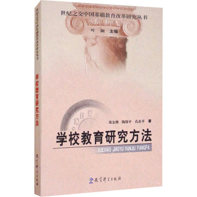 世纪之交中国基础教育改革研究丛书:学校教育研究方法