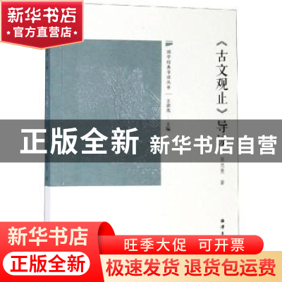正版 《古文观止》导读 张忠曼 海洋出版社 9787521003390 书籍
