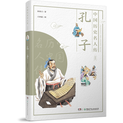 正版新书]中国历史名人传:思想家:孔子秦锦文著,王国能 绘9787